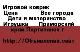 Игровой коврик Tiny Love › Цена ­ 2 800 - Все города Дети и материнство » Игрушки   . Приморский край,Партизанск г.